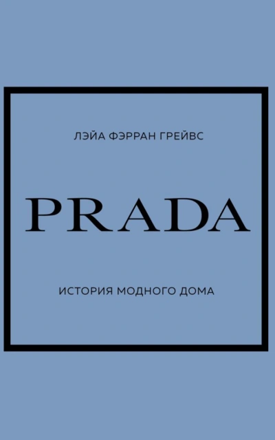 PRADA. История модного дома - Лэйа Грейвс