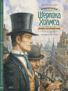 Человек с вывернутой губой - Артур Конан Дойл