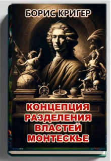 Концепция разделения властей Монтескье - Автор неизвестен