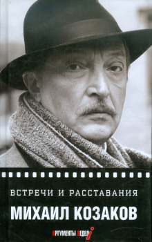 Встречи и расставания - Михаил Козаков