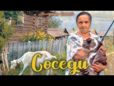 Соседи - Владимир Коньков