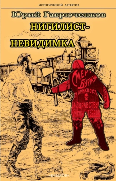 Нигилист-невидимка - Юрий Гаврюченков