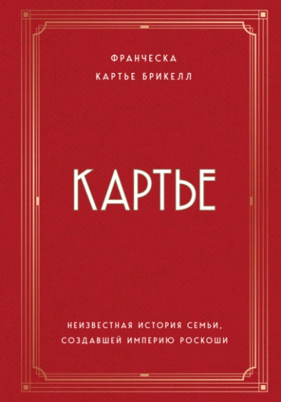 Картье. Неизвестная история семьи, создавшей империю роскоши - Франческа Картье Брикелл