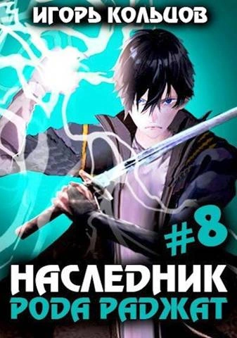 Наследник рода Раджат – 8 - Игорь Кольцов