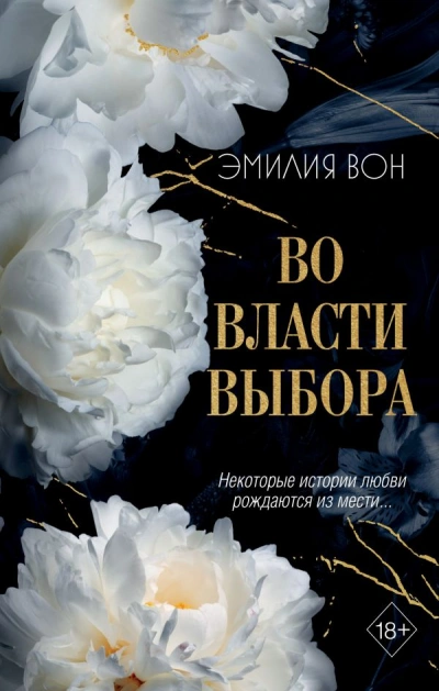 Во власти выбора. Книга 1 - Эмилия Вон