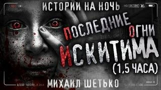 Последние огни Искитима - Михаил Шетько