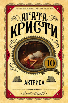 Актриса - Агата Кристи