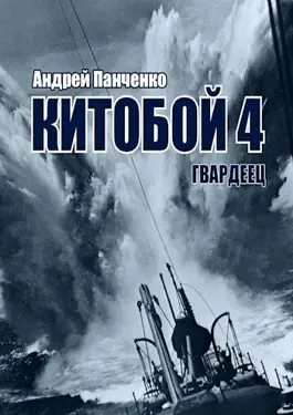 Гвардеец - Андрей Алексеевич Панченко