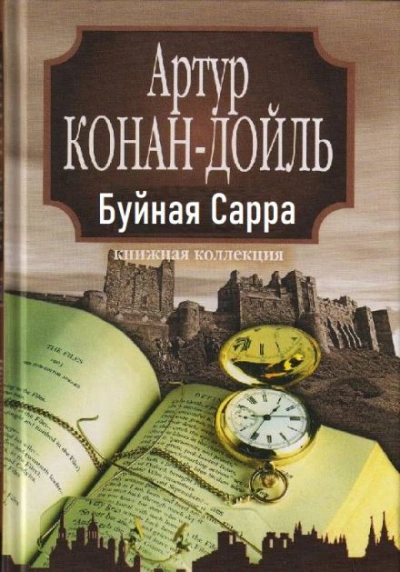 «Буйная Сарра - Артур Конан Дойл