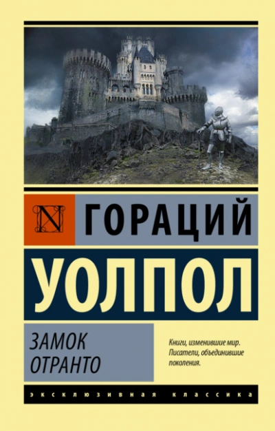 Замок Отранто - Гораций Уолпол