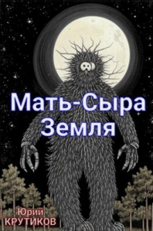 Мать - сыра земля - Юрий Крутиков