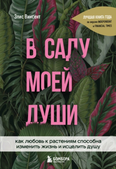 В саду моей души. Как любовь к растениям способна изменить жизнь и исцелить душу - Элис Винсент