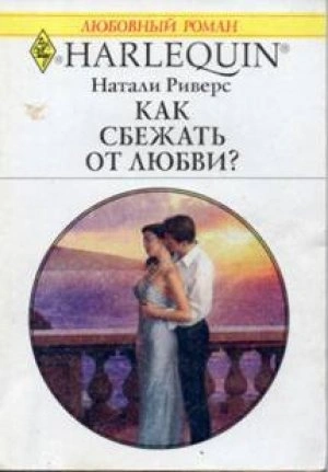 Как сбежать от любви? - Натали Риверс