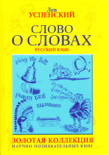 Слово о словах - Лев Успенский