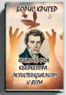 Философия Кьеркегора: экзистенциализм и вера - Автор неизвестен