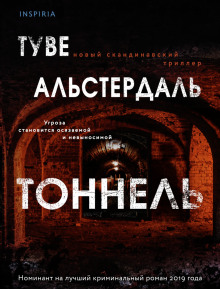 Тоннель - Туве Альстердаль