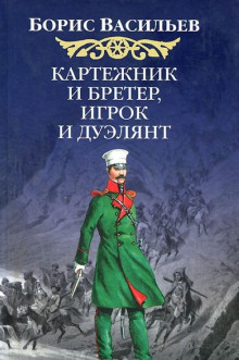 Картёжник и бретёр, игрок и дуэлянт - Борис Васильев