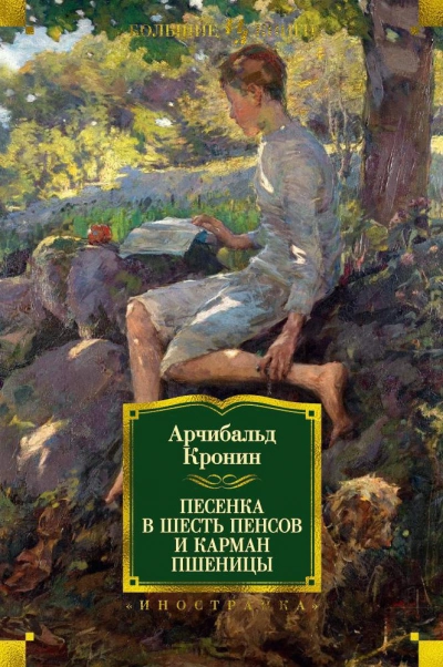 Песенка в шесть пенсов - Арчибальд Кронин