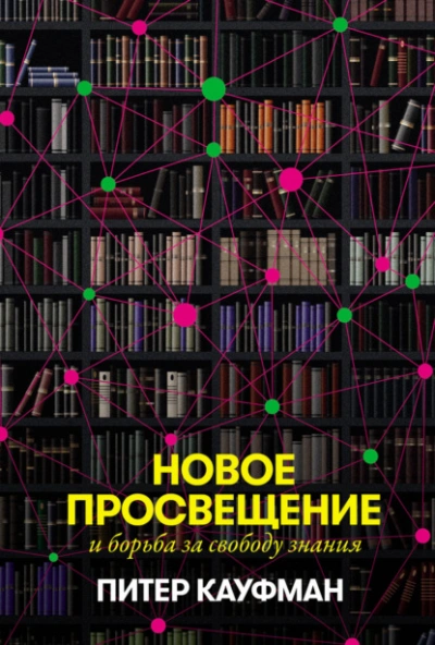 Новое Просвещение и борьба за свободу знания - Питер Кауфман