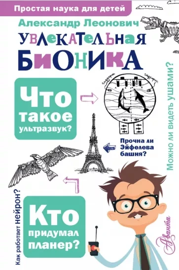 Бионика: подсказано природой - Александр Леонович