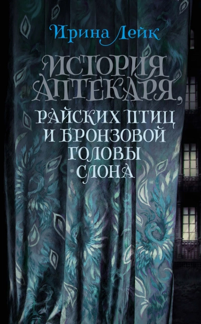 История Аптекаря, райских птиц и бронзовой головы слона - Ирина Лейк