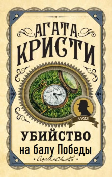 Убийство на балу Победы - Агата Кристи