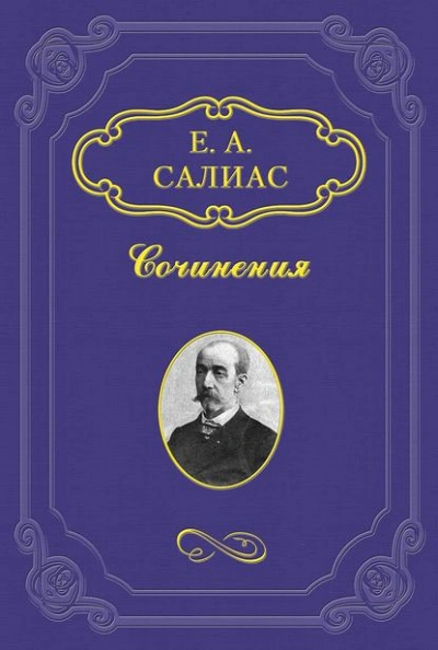 Филозоф - Евгений Салиас