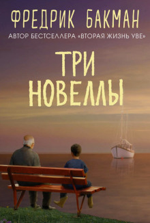 Три новеллы - Фредрик Бакман