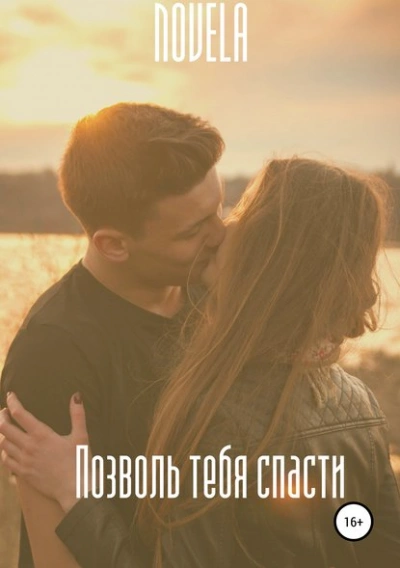 Позволь тебя спасти - Novela