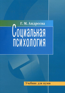 Социальная психология - Галина Андреева