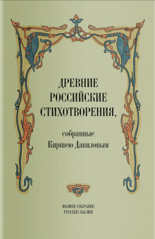 Древние российские стихотворения, собранные Киршею Даниловым - Кирша Данилов