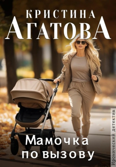 Мамочка по вызову - Кристина Агатова