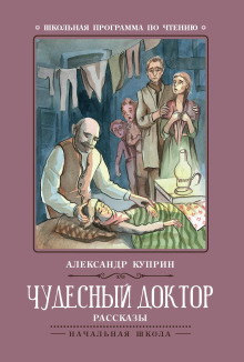 Чудесный доктор - Александр Куприн