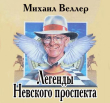 Легенды Невского проспекта - Михаил Веллер