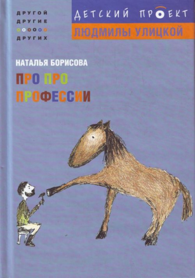 Про про профессии - Наталья Борисова