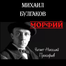 Морфий - Михаил Булгаков