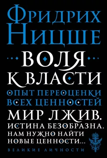 Воля к власти: Опыт переоценки всех ценностей - Фридрих Ницше