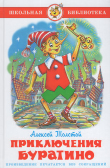 Золотой ключик, или Приключения Буратино - Алексей Николаевич Толстой