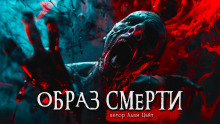 Образ смерти - Адам Цайт