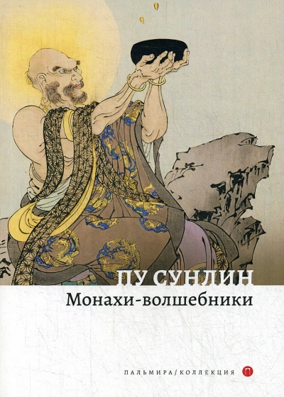 Монахи-волшебники - Пу Сун-лин