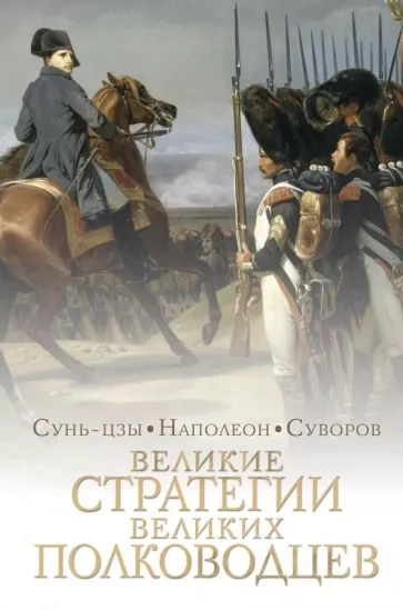 Стратегии великих полководцев - Суворов Александр
