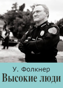 Высокие люди - Уильям Фолкнер