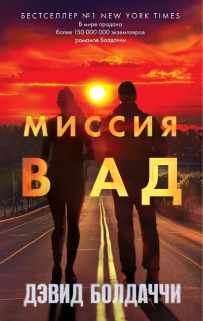 Миссия в ад - Дэвид Балдаччи