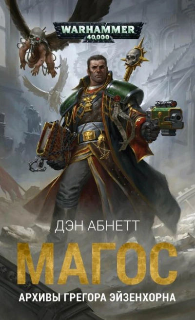 Warhammer 40000. Курьёз - Дэн Абнетт
