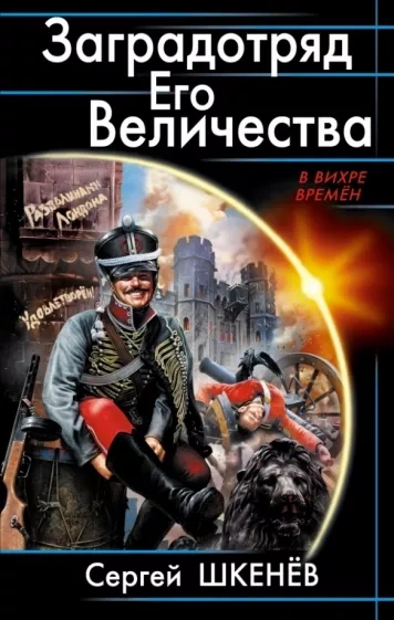 Заградотряд Его Величества - Сергей Шкенёв