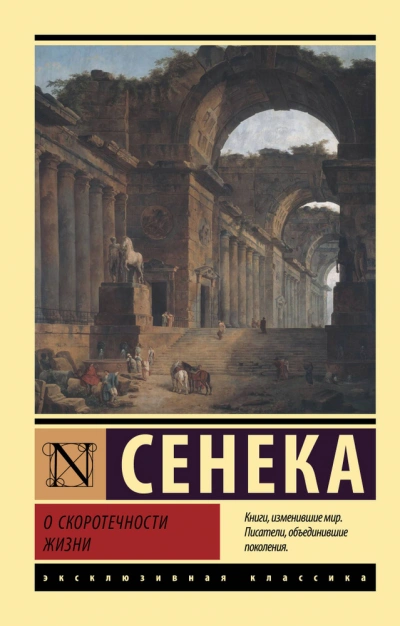 О скоротечности жизни. Сборник - Луций Анней Сенека