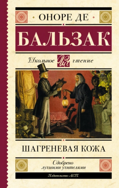 Шагреневая кожа - Оноре Бальзак