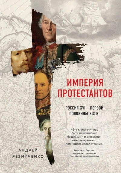 Империя протестантов. Россия XVI – первой половины XIX в. - Андрей Резниченко