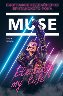 Muse. Electrify my life. Биография Хедлайнеров Британского Рока - Марк Бомон