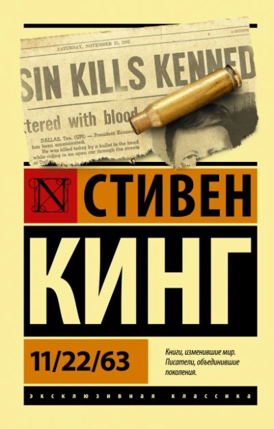 11-22-63, или Двадцать второе ноября шестьдесят третьего года - Стивен Кинг